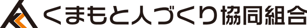 くまもと人づくり協同組合